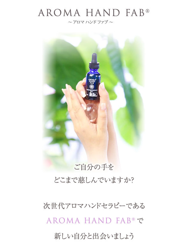 ご自分の手をどこまで慈しんでいますか？次世代アロマハンドセラピーであるAROMA HAND FABで新しい自分と出会いましょう